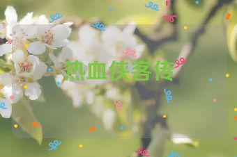 热血侠客传