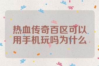 热血传奇百区可以用手机玩吗为什么