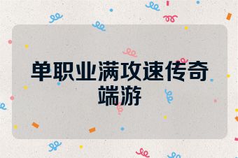 单职业满攻速传奇端游
