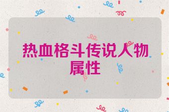 热血格斗传说人物属性