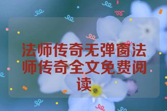 法师传奇无弹窗法师传奇全文免费阅读