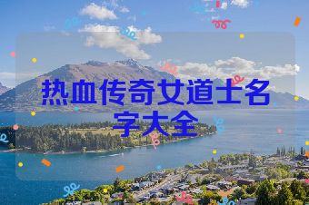 热血传奇女道士名字大全