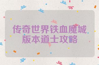传奇世界铁血魔城版本道士攻略