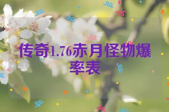 传奇1.76赤月怪物爆率表