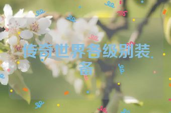 传奇世界各级别装备