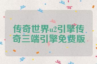 传奇世界u2引擎传奇三端引擎免费版
