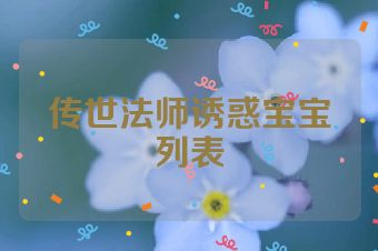 传世法师诱惑宝宝列表