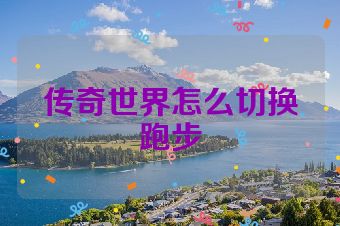 传奇世界怎么切换跑步