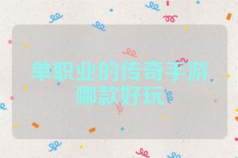 单职业的传奇手游哪款好玩