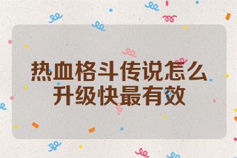 热血格斗传说怎么升级快最有效