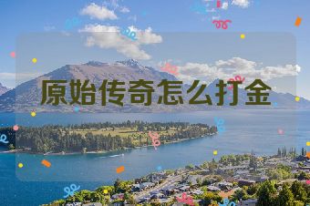 原始传奇怎么打金