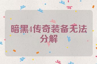 暗黑4传奇装备无法分解