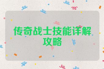 传奇战士技能详解攻略