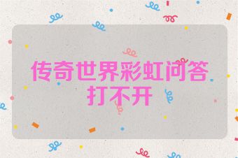 传奇世界彩虹问答打不开