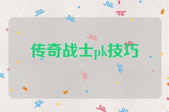 传奇战士pk技巧