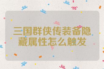 三国群侠传装备隐藏属性怎么触发