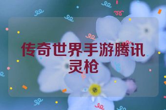 传奇世界手游腾讯灵枪