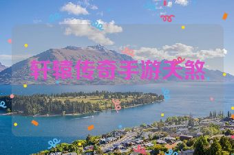 轩辕传奇手游天煞