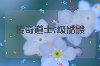 传奇道士7级骷髅