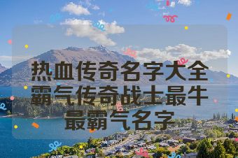 热血传奇名字大全霸气传奇战士最牛最霸气名字