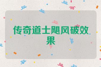 传奇道士飓风破效果
