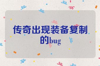 传奇出现装备复制的bug