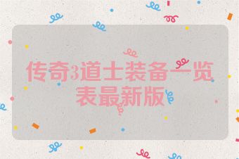 传奇3道士装备一览表最新版