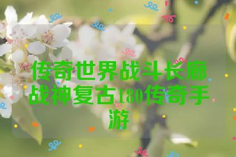 传奇世界战斗长廊战神复古180传奇手游