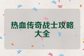 热血传奇战士攻略大全