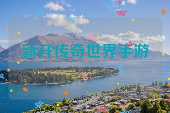 新开传奇世界手游