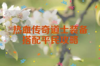 热血传奇道士装备搭配平民攻略