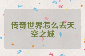 传奇世界怎么去天空之城