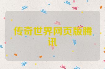 传奇世界网页版腾讯