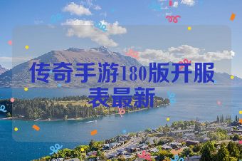 传奇手游180版开服表最新