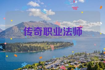 传奇职业法师