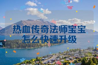 热血传奇法师宝宝怎么快速升级