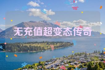 无充值超变态传奇