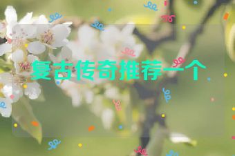复古传奇推荐一个