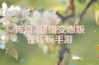 传奇sf超级变态版在线玩手游