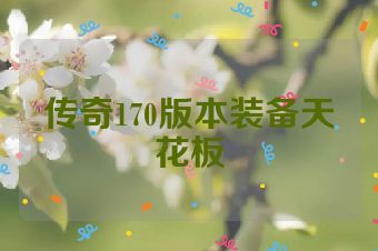 传奇170版本装备天花板
