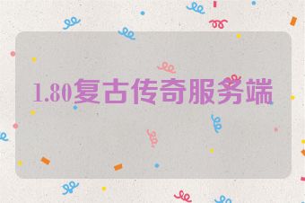 1.80复古传奇服务端