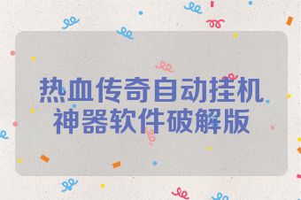 热血传奇自动挂机神器软件破解版
