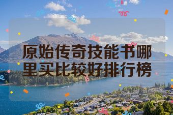 原始传奇技能书哪里买比较好排行榜