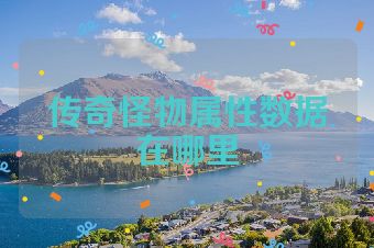 传奇怪物属性数据在哪里