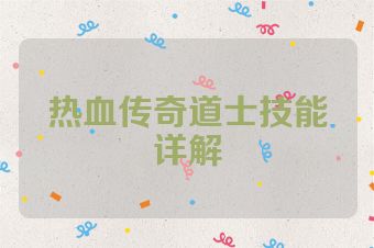 热血传奇道士技能详解