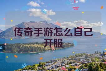 传奇手游怎么自己开服