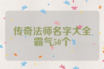 传奇法师名字大全霸气50个