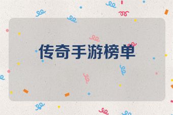 传奇手游榜单