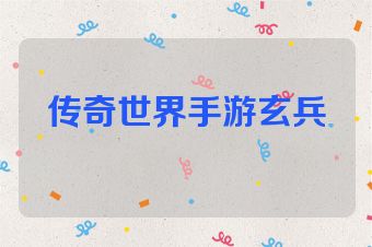 传奇世界手游玄兵