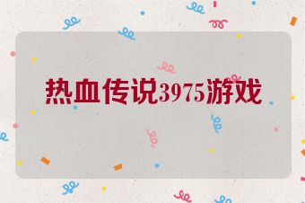 热血传说3975游戏